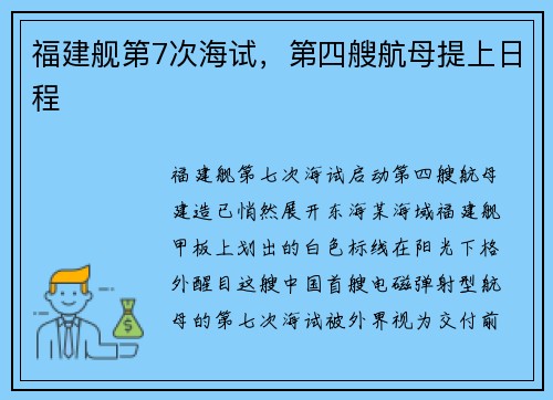 福建舰第7次海试，第四艘航母提上日程
