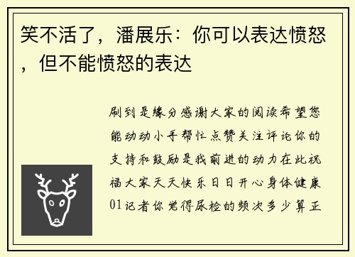 笑不活了，潘展乐：你可以表达愤怒，但不能愤怒的表达
