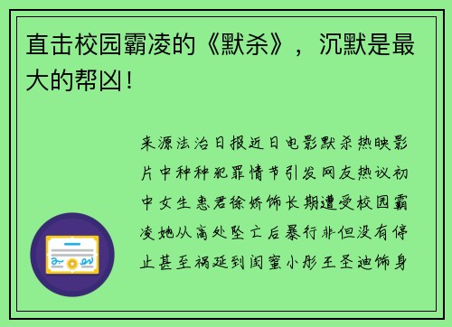 直击校园霸凌的《默杀》，沉默是最大的帮凶！