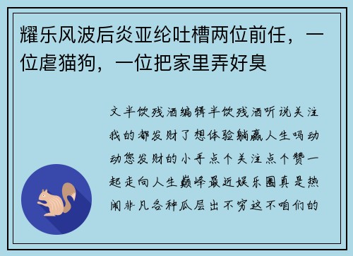耀乐风波后炎亚纶吐槽两位前任，一位虐猫狗，一位把家里弄好臭