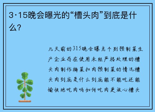 3·15晚会曝光的“槽头肉”到底是什么？