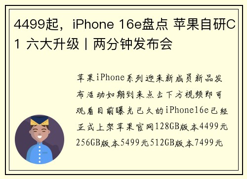 4499起，iPhone 16e盘点 苹果自研C1 六大升级丨两分钟发布会