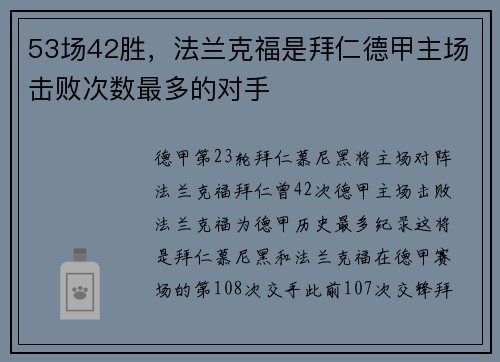 53场42胜，法兰克福是拜仁德甲主场击败次数最多的对手