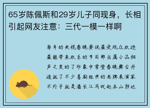 65岁陈佩斯和29岁儿子同现身，长相引起网友注意：三代一模一样啊