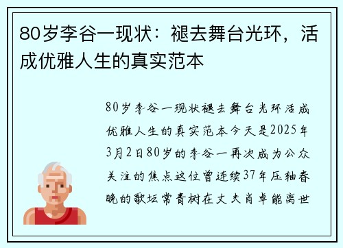 80岁李谷一现状：褪去舞台光环，活成优雅人生的真实范本