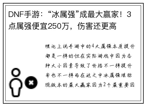 DNF手游：“冰属强”成最大赢家！3点属强便宜250万，伤害还更高
