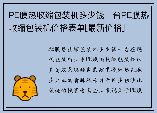 PE膜热收缩包装机多少钱一台PE膜热收缩包装机价格表单[朂新价格]
