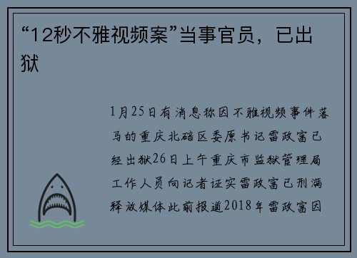 “12秒不雅视频案”当事官员，已出狱