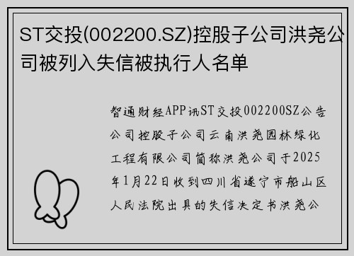 ST交投(002200.SZ)控股子公司洪尧公司被列入失信被执行人名单