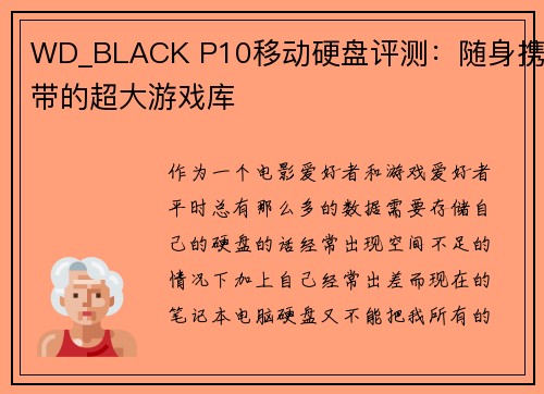 WD_BLACK P10移动硬盘评测：随身携带的超大游戏库