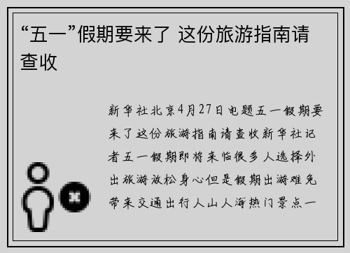 “五一”假期要来了 这份旅游指南请查收