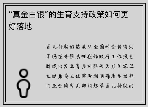 “真金白银”的生育支持政策如何更好落地