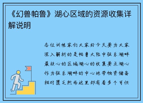《幻兽帕鲁》湖心区域的资源收集详解说明