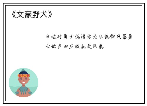 《文豪野犬》