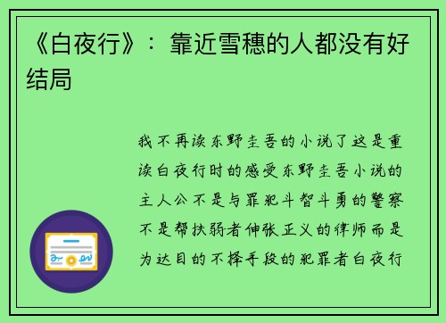 《白夜行》：靠近雪穗的人都没有好结局