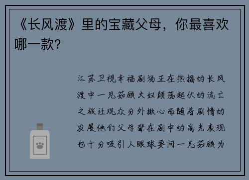 《长风渡》里的宝藏父母，你最喜欢哪一款？