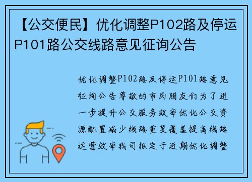 【公交便民】优化调整P102路及停运P101路公交线路意见征询公告