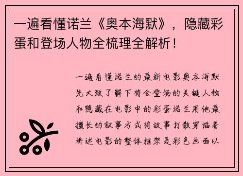 一遍看懂诺兰《奥本海默》，隐藏彩蛋和登场人物全梳理全解析！