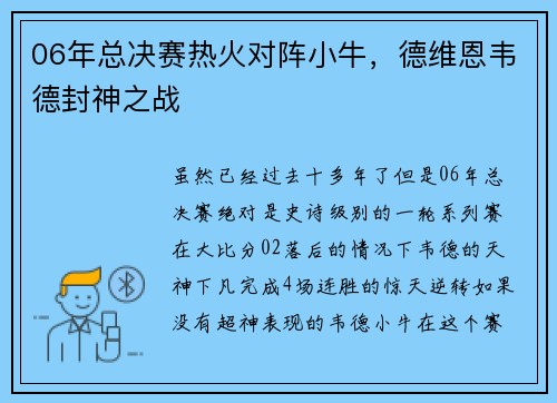 06年总决赛热火对阵小牛，德维恩韦德封神之战