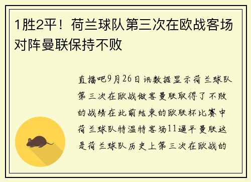 1胜2平！荷兰球队第三次在欧战客场对阵曼联保持不败