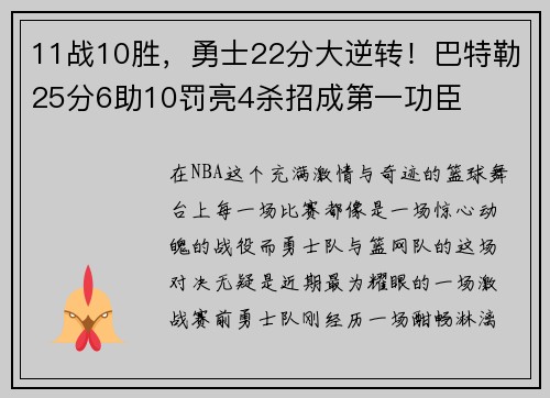 11战10胜，勇士22分大逆转！巴特勒25分6助10罚亮4杀招成第一功臣