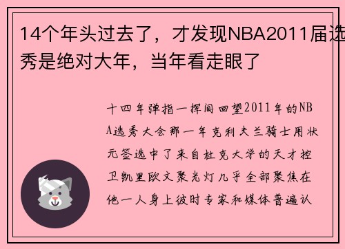 14个年头过去了，才发现NBA2011届选秀是绝对大年，当年看走眼了