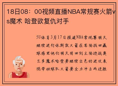 18日08：00视频直播NBA常规赛火箭vs魔术 哈登欲复仇对手