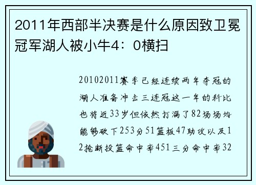 2011年西部半决赛是什么原因致卫冕冠军湖人被小牛4：0横扫
