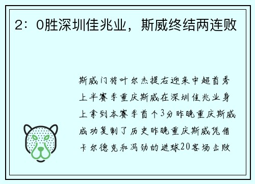 2：0胜深圳佳兆业，斯威终结两连败