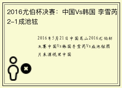 2016尤伯杯决赛：中国Vs韩国 李雪芮2-1成池铉