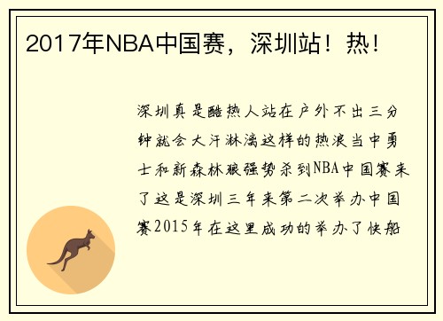 2017年NBA中国赛，深圳站！热！