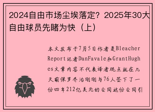 2024自由市场尘埃落定？2025年30大自由球员先睹为快（上）