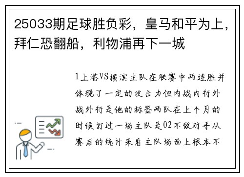 25033期足球胜负彩，皇马和平为上，拜仁恐翻船，利物浦再下一城