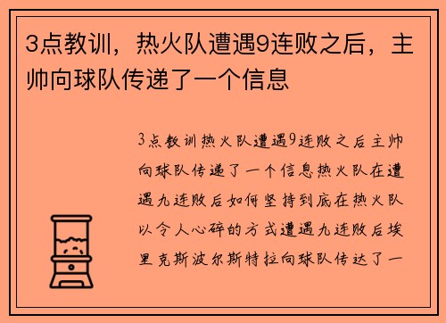 3点教训，热火队遭遇9连败之后，主帅向球队传递了一个信息