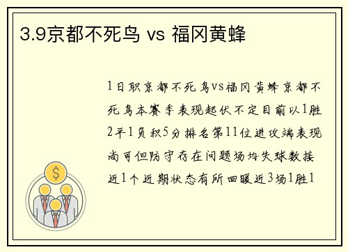 3.9京都不死鸟 vs 福冈黄蜂