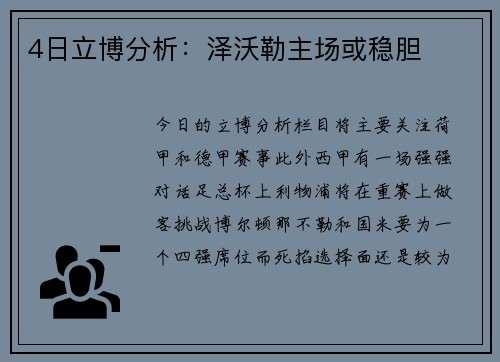 4日立博分析：泽沃勒主场或稳胆