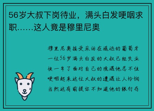 56岁大叔下岗待业，满头白发哽咽求职……这人竟是穆里尼奥