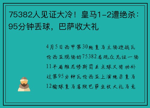 75382人见证大冷！皇马1-2遭绝杀：95分钟丢球，巴萨收大礼
