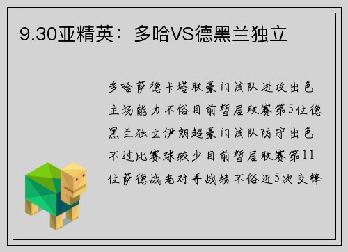 9.30亚精英：多哈VS德黑兰独立