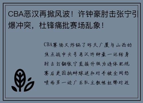 CBA恶汉再掀风波！许钟豪肘击张宁引爆冲突，杜锋痛批赛场乱象！