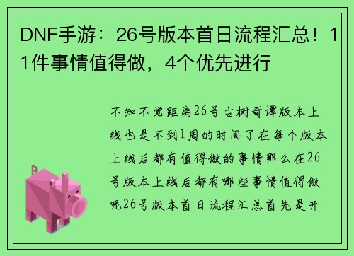 DNF手游：26号版本首日流程汇总！11件事情值得做，4个优先进行