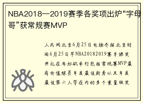 NBA2018—2019赛季各奖项出炉“字母哥”获常规赛MVP