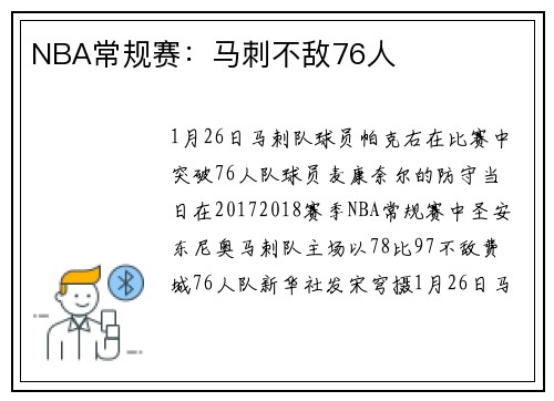 NBA常规赛：马刺不敌76人