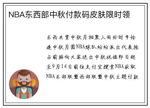 NBA东西部中秋付款码皮肤限时领