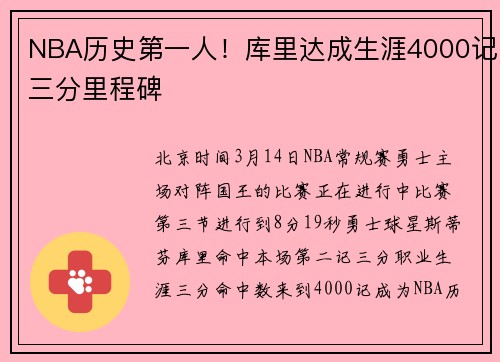 NBA历史第一人！库里达成生涯4000记三分里程碑