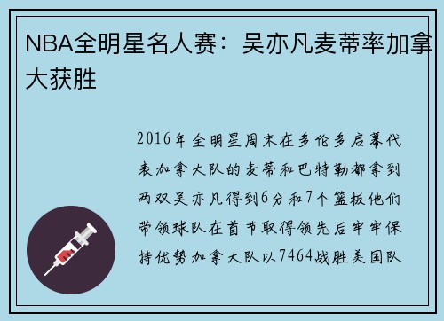 NBA全明星名人赛：吴亦凡麦蒂率加拿大获胜