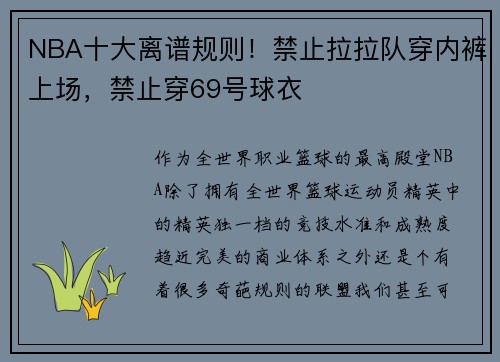 NBA十大离谱规则！禁止拉拉队穿内裤上场，禁止穿69号球衣