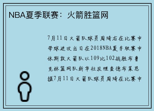 NBA夏季联赛：火箭胜篮网