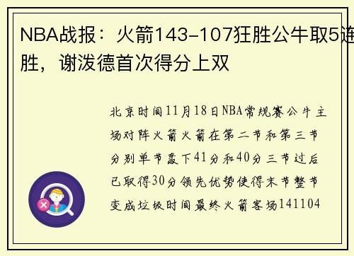 NBA战报：火箭143-107狂胜公牛取5连胜，谢泼德首次得分上双