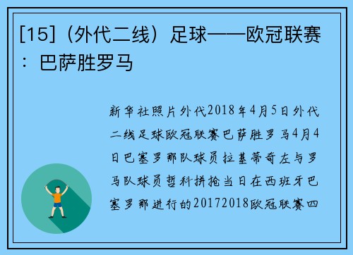 [15]（外代二线）足球——欧冠联赛：巴萨胜罗马